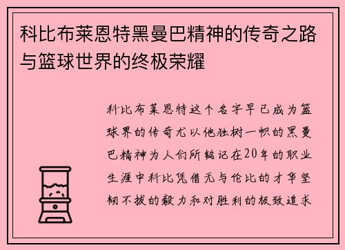 科比布莱恩特黑曼巴精神的传奇之路与篮球世界的终极荣耀