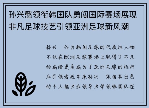 孙兴慜领衔韩国队勇闯国际赛场展现非凡足球技艺引领亚洲足球新风潮