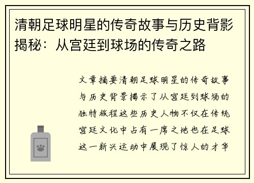 清朝足球明星的传奇故事与历史背影揭秘：从宫廷到球场的传奇之路