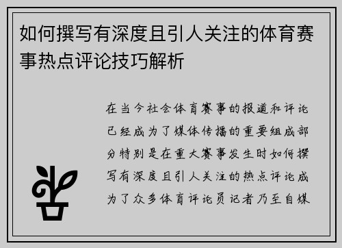 如何撰写有深度且引人关注的体育赛事热点评论技巧解析