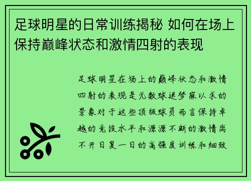 足球明星的日常训练揭秘 如何在场上保持巅峰状态和激情四射的表现