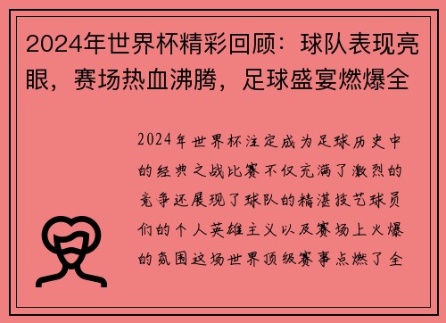 2024年世界杯精彩回顾：球队表现亮眼，赛场热血沸腾，足球盛宴燃爆全球