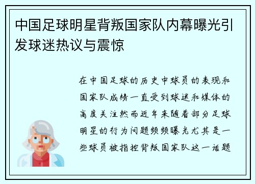 中国足球明星背叛国家队内幕曝光引发球迷热议与震惊