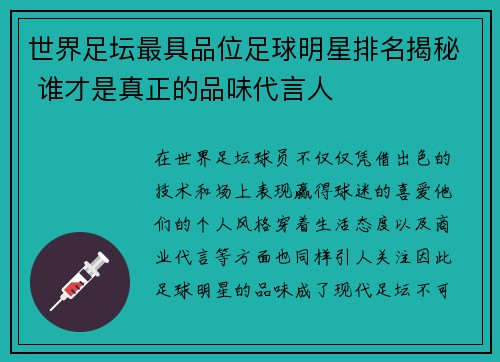 世界足坛最具品位足球明星排名揭秘 谁才是真正的品味代言人