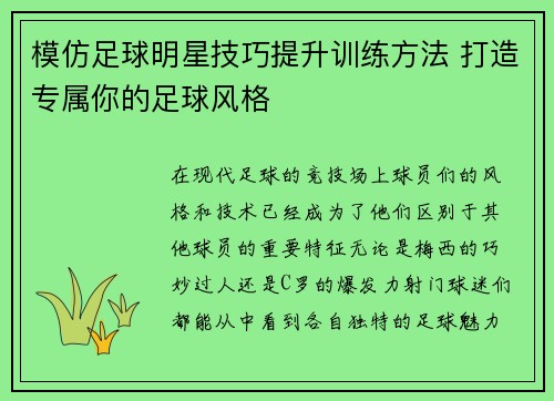 模仿足球明星技巧提升训练方法 打造专属你的足球风格