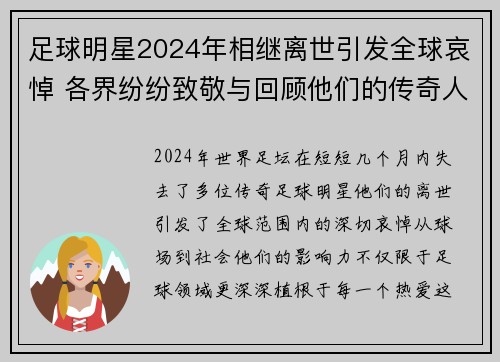 足球明星2024年相继离世引发全球哀悼 各界纷纷致敬与回顾他们的传奇人生