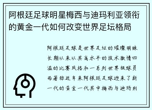 阿根廷足球明星梅西与迪玛利亚领衔的黄金一代如何改变世界足坛格局