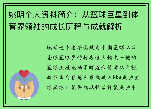 姚明个人资料简介：从篮球巨星到体育界领袖的成长历程与成就解析