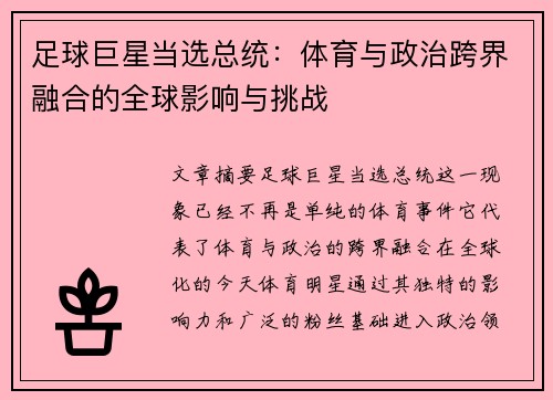 足球巨星当选总统：体育与政治跨界融合的全球影响与挑战