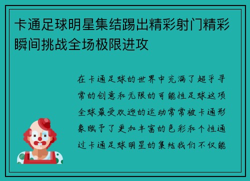 卡通足球明星集结踢出精彩射门精彩瞬间挑战全场极限进攻