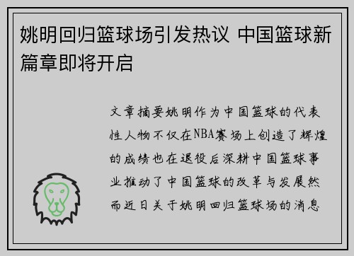 姚明回归篮球场引发热议 中国篮球新篇章即将开启