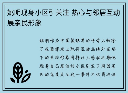 姚明现身小区引关注 热心与邻居互动展亲民形象