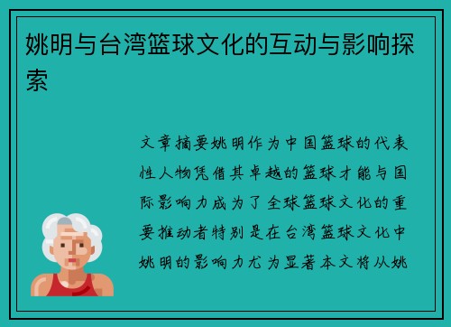 姚明与台湾篮球文化的互动与影响探索