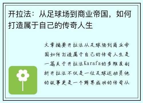 开拉法：从足球场到商业帝国，如何打造属于自己的传奇人生