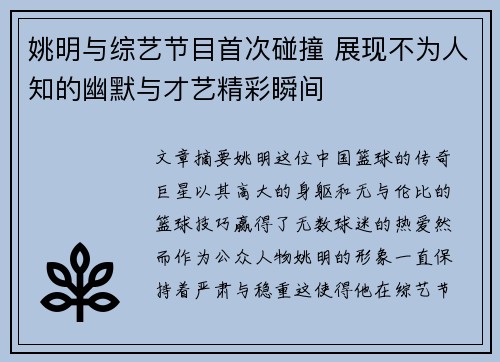 姚明与综艺节目首次碰撞 展现不为人知的幽默与才艺精彩瞬间