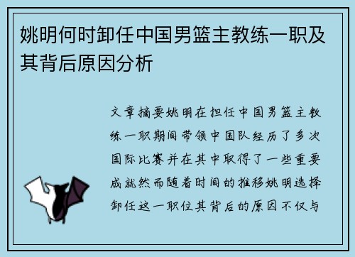 姚明何时卸任中国男篮主教练一职及其背后原因分析