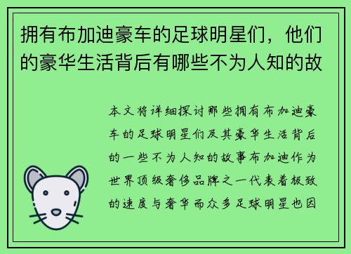 拥有布加迪豪车的足球明星们，他们的豪华生活背后有哪些不为人知的故事