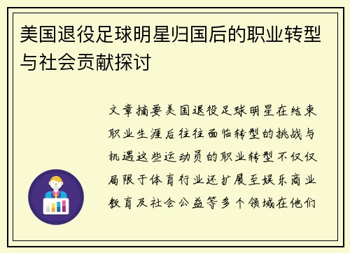 美国退役足球明星归国后的职业转型与社会贡献探讨