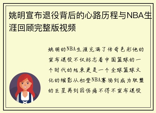 姚明宣布退役背后的心路历程与NBA生涯回顾完整版视频