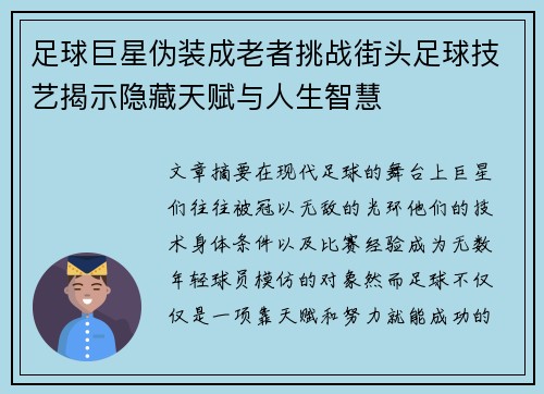 足球巨星伪装成老者挑战街头足球技艺揭示隐藏天赋与人生智慧