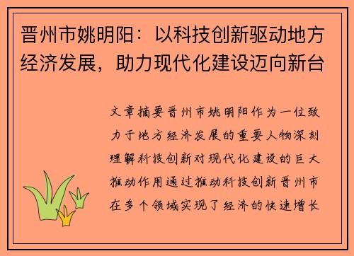 晋州市姚明阳：以科技创新驱动地方经济发展，助力现代化建设迈向新台阶