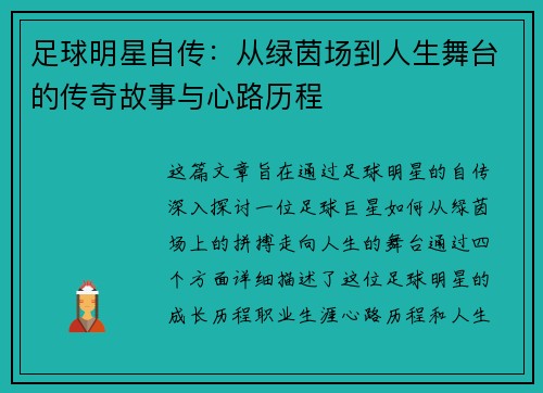 足球明星自传：从绿茵场到人生舞台的传奇故事与心路历程