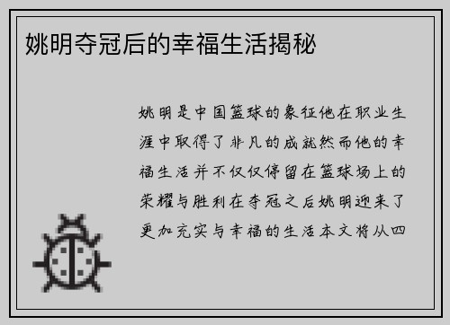 姚明夺冠后的幸福生活揭秘