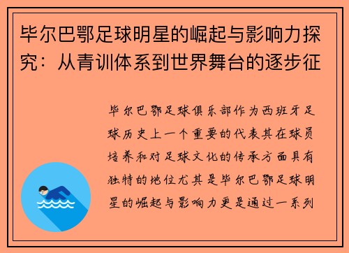 毕尔巴鄂足球明星的崛起与影响力探究：从青训体系到世界舞台的逐步征程