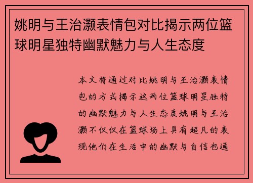 姚明与王治灏表情包对比揭示两位篮球明星独特幽默魅力与人生态度