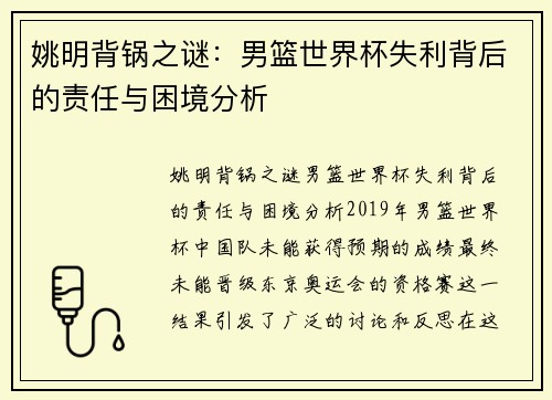 姚明背锅之谜：男篮世界杯失利背后的责任与困境分析