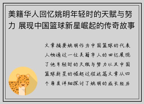 美籍华人回忆姚明年轻时的天赋与努力 展现中国篮球新星崛起的传奇故事