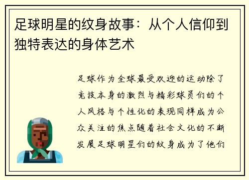 足球明星的纹身故事：从个人信仰到独特表达的身体艺术