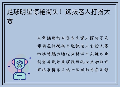 足球明星惊艳街头！选拔老人打扮大赛