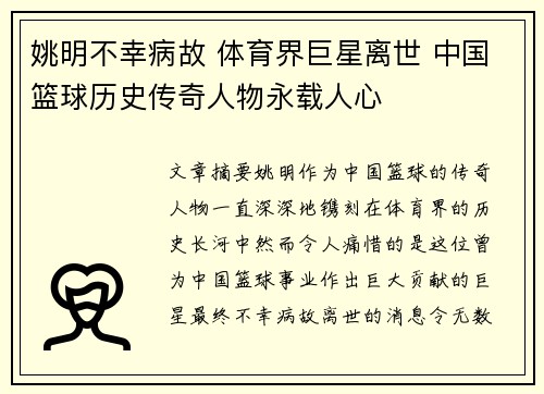 姚明不幸病故 体育界巨星离世 中国篮球历史传奇人物永载人心