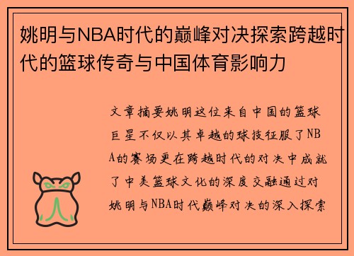 姚明与NBA时代的巅峰对决探索跨越时代的篮球传奇与中国体育影响力