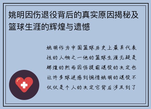 姚明因伤退役背后的真实原因揭秘及篮球生涯的辉煌与遗憾