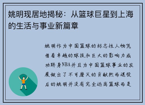 姚明现居地揭秘：从篮球巨星到上海的生活与事业新篇章