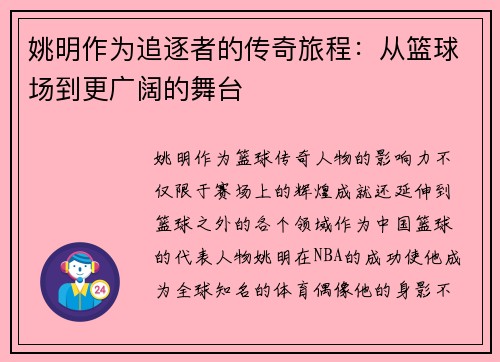 姚明作为追逐者的传奇旅程：从篮球场到更广阔的舞台