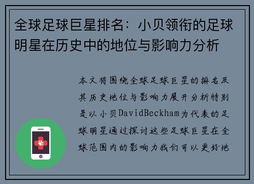 全球足球巨星排名：小贝领衔的足球明星在历史中的地位与影响力分析