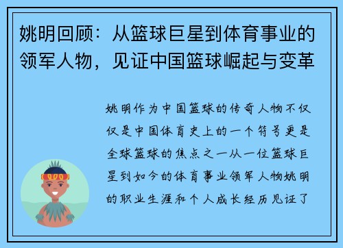 姚明回顾：从篮球巨星到体育事业的领军人物，见证中国篮球崛起与变革