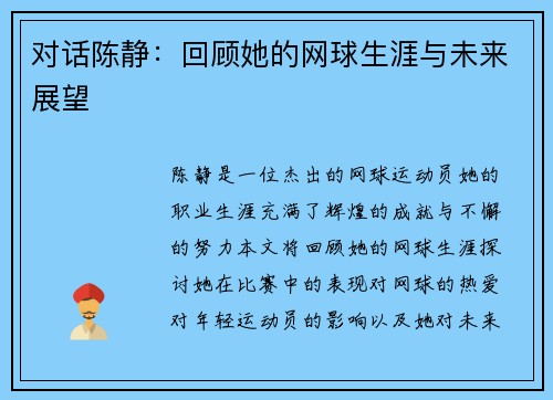 对话陈静：回顾她的网球生涯与未来展望