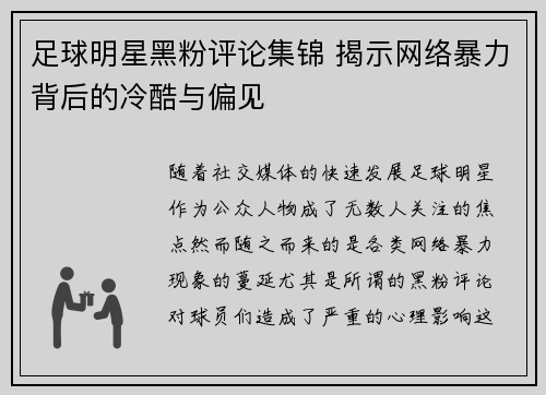 足球明星黑粉评论集锦 揭示网络暴力背后的冷酷与偏见